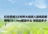 红色警戒3之世界大战进入游戏后要填写CD（key那是什么 密码是多少）
