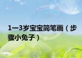 1一3岁宝宝简笔画（步骤小兔子）