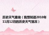 历史天气查询（我想知道2010年11月12月的历史天气情况）