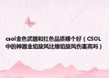csol金色武器和红色品质哪个好（CSOL中的神器金焰旋风比爆焰旋风伤害高吗）
