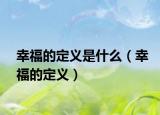 幸福的定义是什么（幸福的定义）
