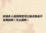 听很多人说弹弹堂可以刷点券是不是真的啊（怎么刷啊）