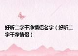 好听二字干净情侣名字（好听二字干净情侣）