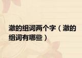 澈的组词两个字（澈的组词有哪些）