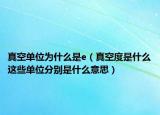 真空单位为什么是e（真空度是什么这些单位分别是什么意思）