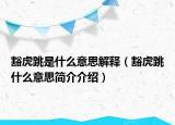 豁虎跳是什么意思解释（豁虎跳什么意思简介介绍）