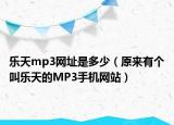 乐天mp3网址是多少（原来有个叫乐天的MP3手机网站）