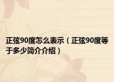 正弦90度怎么表示（正弦90度等于多少简介介绍）
