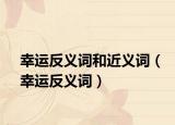 幸运反义词和近义词（幸运反义词）