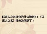 以家人之名评分为什么掉到7（《以家人之名》评分为何跌了）