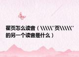 雚页怎么读音（\\