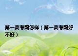 第一高考网怎样（第一高考网好不好）