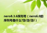nero8.3.6序列号（nero6.0的序列号是什么?急!急!急!）