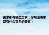 南京都有哪些美食（你知道南京都有什么有名的美食）