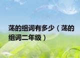 荡的组词有多少（荡的组词二年级）