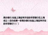 商办银行,也是上海最早开设的华资银行在上海成立（自办的第一家商办银行也是上海最早开设的华资银行\