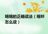 喀喀的正确读法（喀咔怎么读）