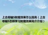 上古卷轴5附魔效果怎么提高（上古卷轴5怎样学习附魔效果简介介绍）