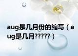 aug是几月份的缩写（aug是几月?????）