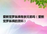 爱新觉罗胤禛有亲兄弟吗（爱新觉罗胤禛的资料）