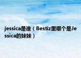 jessica是谁（Bestiz里哪个是Jessica的妹妹）