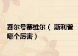 赛尔号塞维尔（ 斯利普哪个厉害）