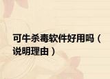 可牛杀毒软件好用吗（说明理由）