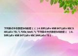 下列算式中余数是$4$的是（（）A.$35\div 6$B.$47\div 6$C.$46\div 7$