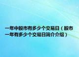 一年中股市有多少个交易日（股市一年有多少个交易日简介介绍）