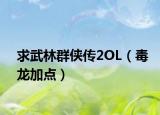 求武林群侠传2OL（毒龙加点）