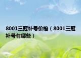 8001三冠补号价格（8001三冠补号有哪些）