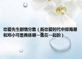 恋爱先生剧情分集（新恋爱时代中郑海潮和邓小可是具体哪一集在一起的）