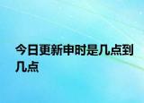 今日更新申时是几点到几点