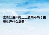去浙江温州打工工资高不高（主要生产什么居多）