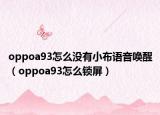 oppoa93怎么没有小布语音唤醒（oppoa93怎么锁屏）