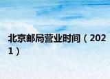 北京邮局营业时间（2021）