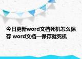 今日更新word文档死机怎么保存 word文档一保存就死机