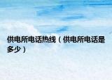 供电所电话热线（供电所电话是多少）