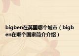 bigben在英国哪个城市（bigben在哪个国家简介介绍）