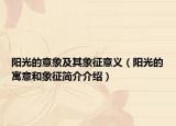 阳光的意象及其象征意义（阳光的寓意和象征简介介绍）