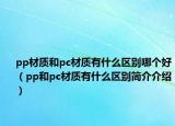 pp材质和pc材质有什么区别哪个好（pp和pc材质有什么区别简介介绍）