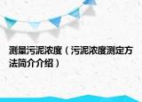 测量污泥浓度（污泥浓度测定方法简介介绍）