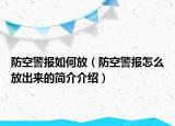 防空警报如何放（防空警报怎么放出来的简介介绍）