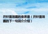 开轩面场圃的意思是（开轩面场圃的下一句简介介绍）