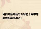耳的笔顺笔画怎么写的（耳字的笔顺和笔画写法）