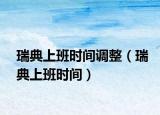瑞典上班时间调整（瑞典上班时间）