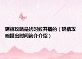 延禧攻略是啥时候开播的（延禧攻略播出时间简介介绍）