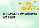佻怎么组词语（佻组词佻的组词佻怎么组词）