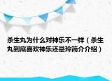 杀生丸为什么对神乐不一样（杀生丸到底喜欢神乐还是玲简介介绍）