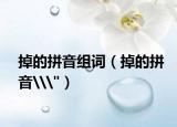 掉的拼音组词（掉的拼音\